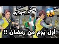 سلطانة شرين أول يوم في رمضاندخلت بنتي للكوزينةاجروو تشوفو واش صرا mp3