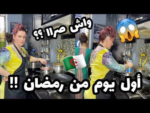 سلطانة شرين أول يوم في رمضان دخلت بنتي للكوزينة اجروو تشوفو واش صرا