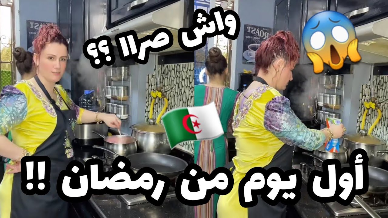 سلطانة شرين : أول يوم في رمضان❤😱دخلت بنتي للكوزينة😱😱اجروو تشوفو واش صرا😱😱
