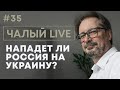 Прямой эфир с Сергеем Чалым | Чалый LIVE #35