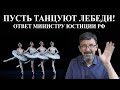 Я хочу смотреть балет - пусть танцуют лебеди! -   Ответ минюсту РФ