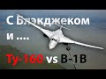 Нелепое пугало Советского Союза - Ту-160