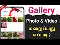 How To Hide Photo And Video From Gallery In Tamil/Gallery Photo And Video Hide