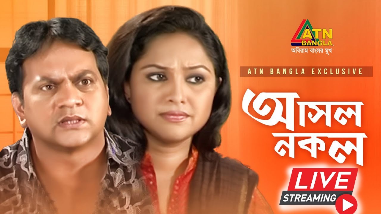 এটিএন বাংলার জনপ্রিয় নাটক 