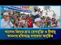 খালেদা জিয়ার দ্রুত রোগমুক্তি ও দীর্ঘায়ু কামনায় হবিগঞ্জে গণদোয়া অনুষ্ঠিত | Rtv News