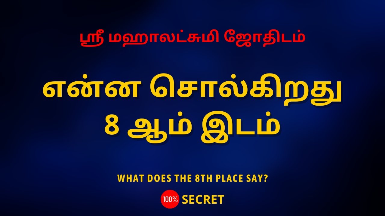 என்ன சொல்கிறது 8 ஆம் இடம் | What does the 8th place say ? | 100% Secret