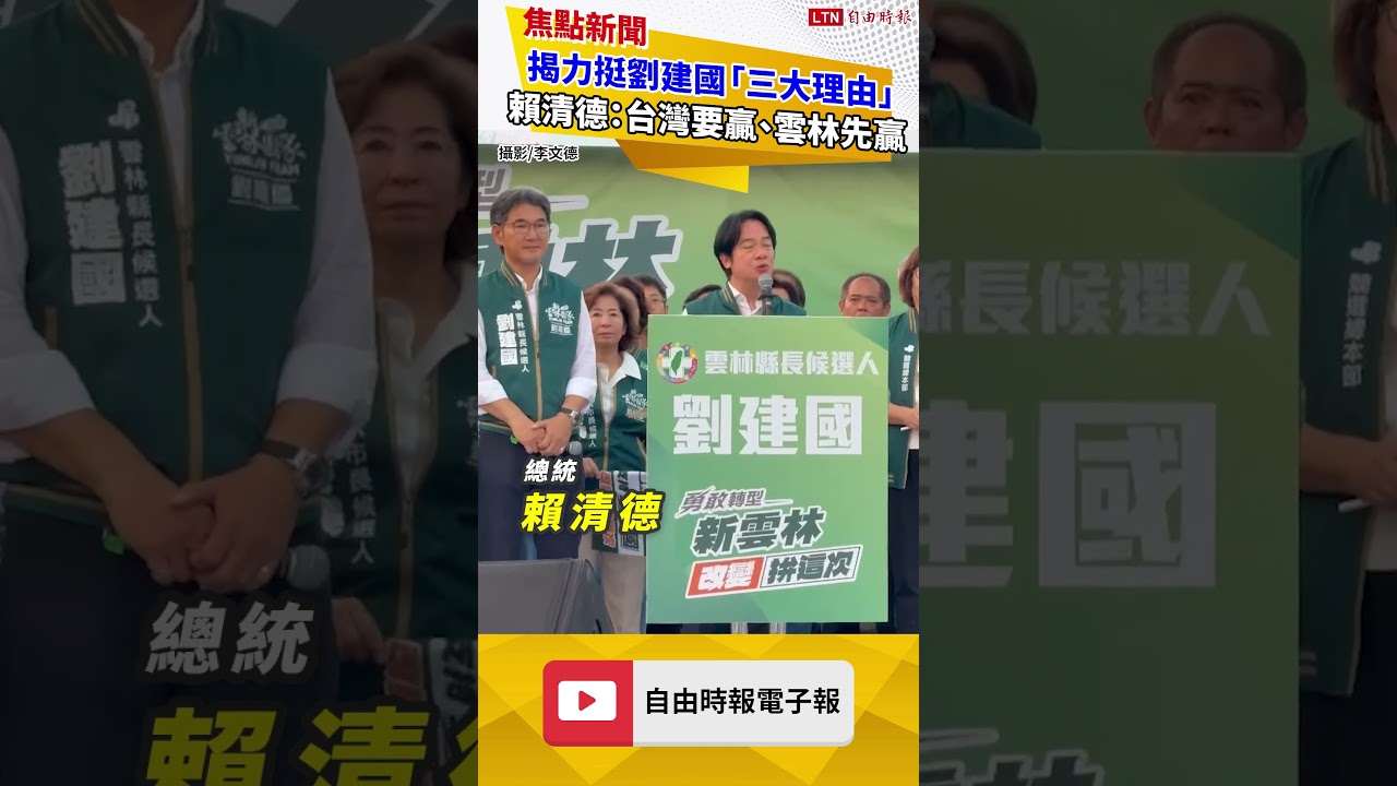 揭力挺劉建國「三大理由」 賴清德站台喊:台灣要贏、雲林先贏 揭力挺劉建國「三大理由」 賴清德站台喊:台灣要贏、雲林先贏