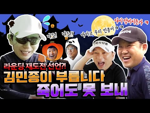 "이번판 무효야!" 재도전 선언한 김민종과 덩달아 재출연한 어벤저스?! [김구라의 뻐꾸기 골프TV] ep12-3 & ep13-0