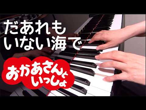 だあれもいない海で　　　うたおう!!おかあさんといっしょ　　ピアノ