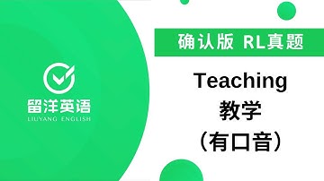 【留洋PTE】RL真题 - Teaching 带图题 | Retell Lecture with Image | Real Test Question