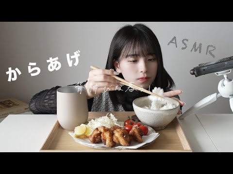 ASMRとからあげと。/ Karaage with asmr