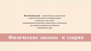 Физические законы и теории Физические законы и теории