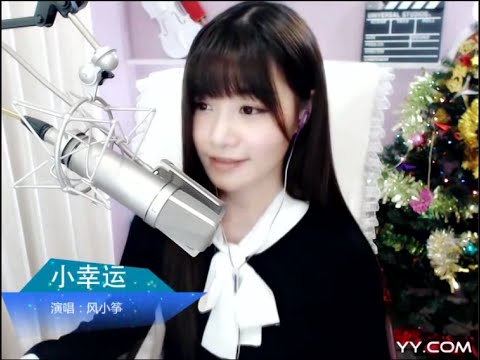 YY2086 风小筝 小幸运