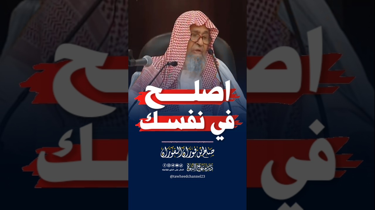 أصلح في نفسك #الشيخ_صالح_الفوزان #صالح_الفوزان