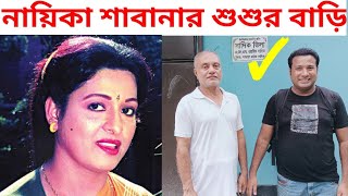 চিএনায়িকা শাবানার শুশুরবাড়ি | শাবানা | actress shabana sasurbari | shabana | sabana