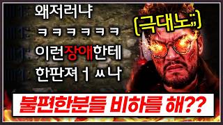 이기고 불편한분들 비하까지하며 조롱하는 상대 ... 홍구는 역대급으로 분노하는데?