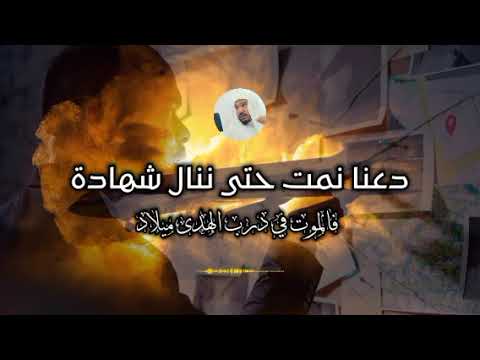 والأمر إم ا نصر أو شهادة العلامة سليمان العلوان
