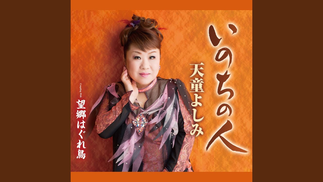 いのちの人 - YouTube