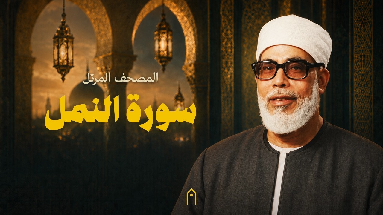 سورة النمل كاملة | محمود خليل الحصري | المصحف المرتل | مكتوبة HD | Surah An-Naml Full