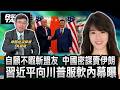 自顧不暇狠斬盟友 中國遭爆早已密謀賣伊朗 習近平向川普服軟內幕曝/慘遭北京無情出賣 伊朗核武夢碎恐面臨大難/美方維持觀望態度 政策未變安撫兩岸火藥庫｜廖筱君 REAL TALK真實對話20260523