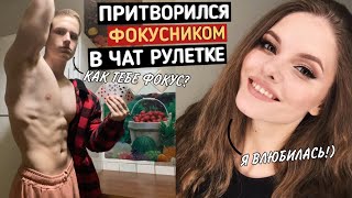 Качок притворился ФОКУСНИКОМ в ЧАТ РУЛЕТКЕ | ПРАНК НАД ДЕВУШКОЙ