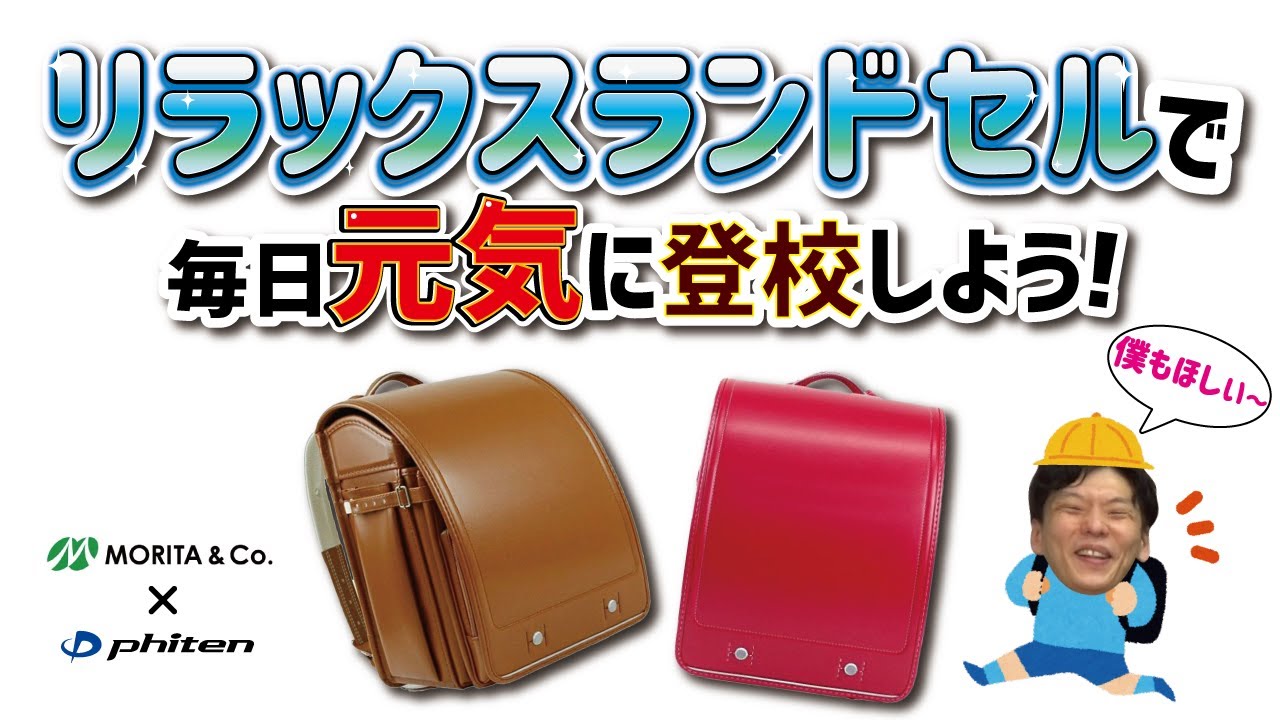 ファイテン】小学生も疲れます！リラックスランドセルで元気に登校だ 