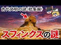 【ゆっくり解説】スフィンクスほか古代文明の謎〈総集編〉ピラミッド…ポンペイ…レオナルド・ダ・ヴィンチ…南極…アトランティス大陸…ノアの方舟…巨人…シュメール人…死海文書…ほか