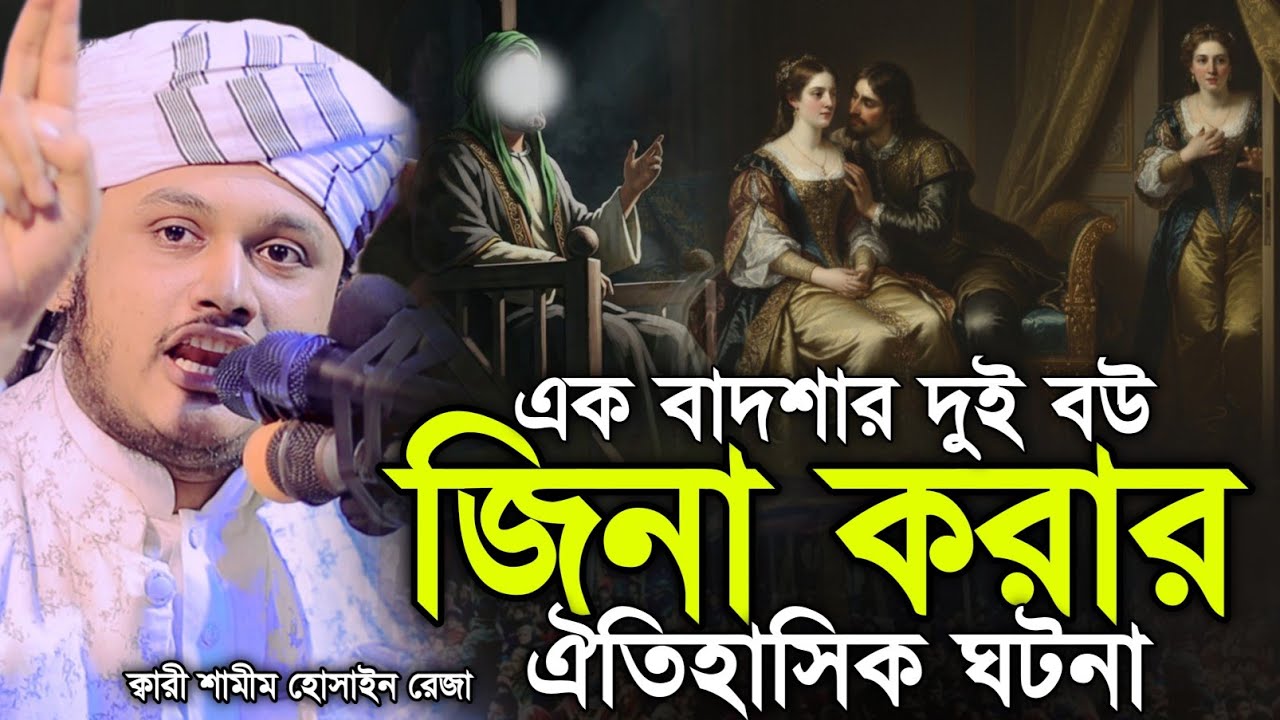 এক বাদশার দুই বউ জিনার ঘটনা | মোহাম্মদ শামীম হোসাইন রেজা ক্বাদেরি-Shamim Reza Al Qaderi