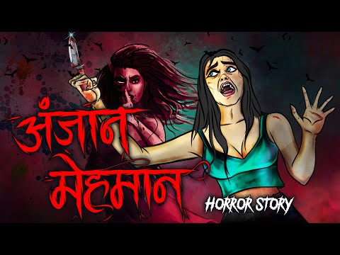 Anjaan Mehmaan| सच्ची कहानी | Bhoot | Horror story | Devil Shop | Horror Cartoon | Animated Horror