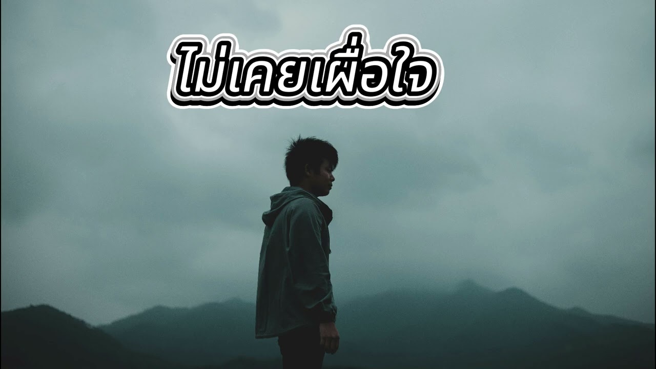 ไม่เคยเผื่อใจ - Thakhek