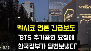 멕시코 언론 한국정부가 답변보냈다 Government Responds To Request From Mexican President Regarding Bts Concert
