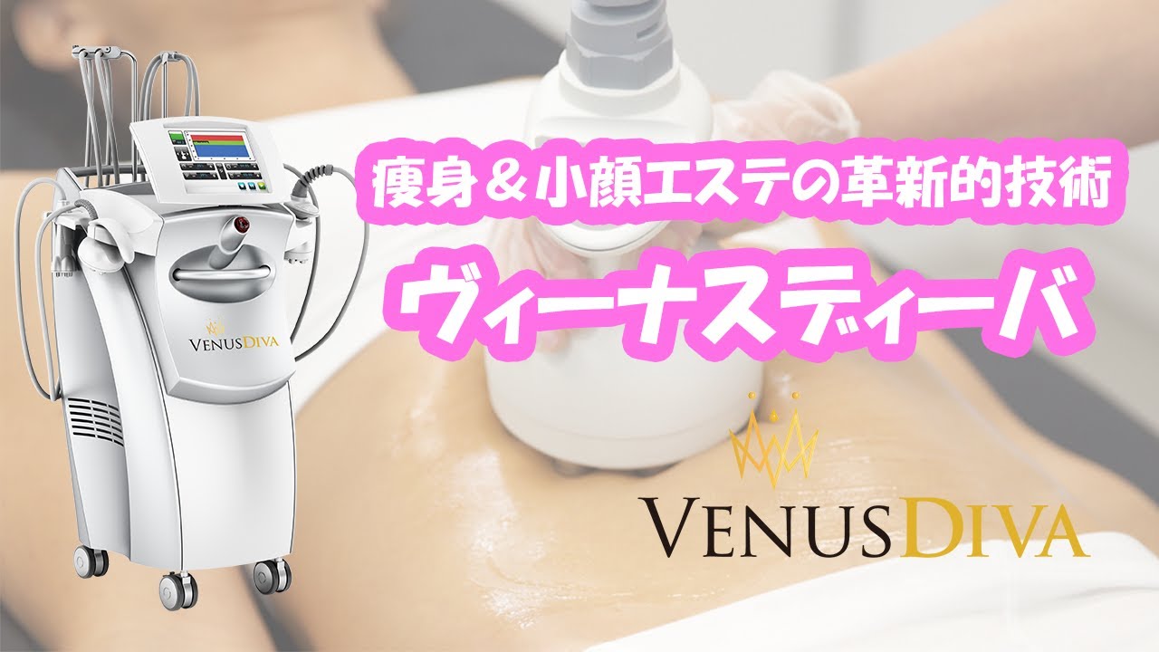 神戸三宮痩身美肌エステ・ビーナスディーバ・業界最高峰クラスの機器