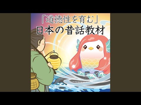 浦島太郎