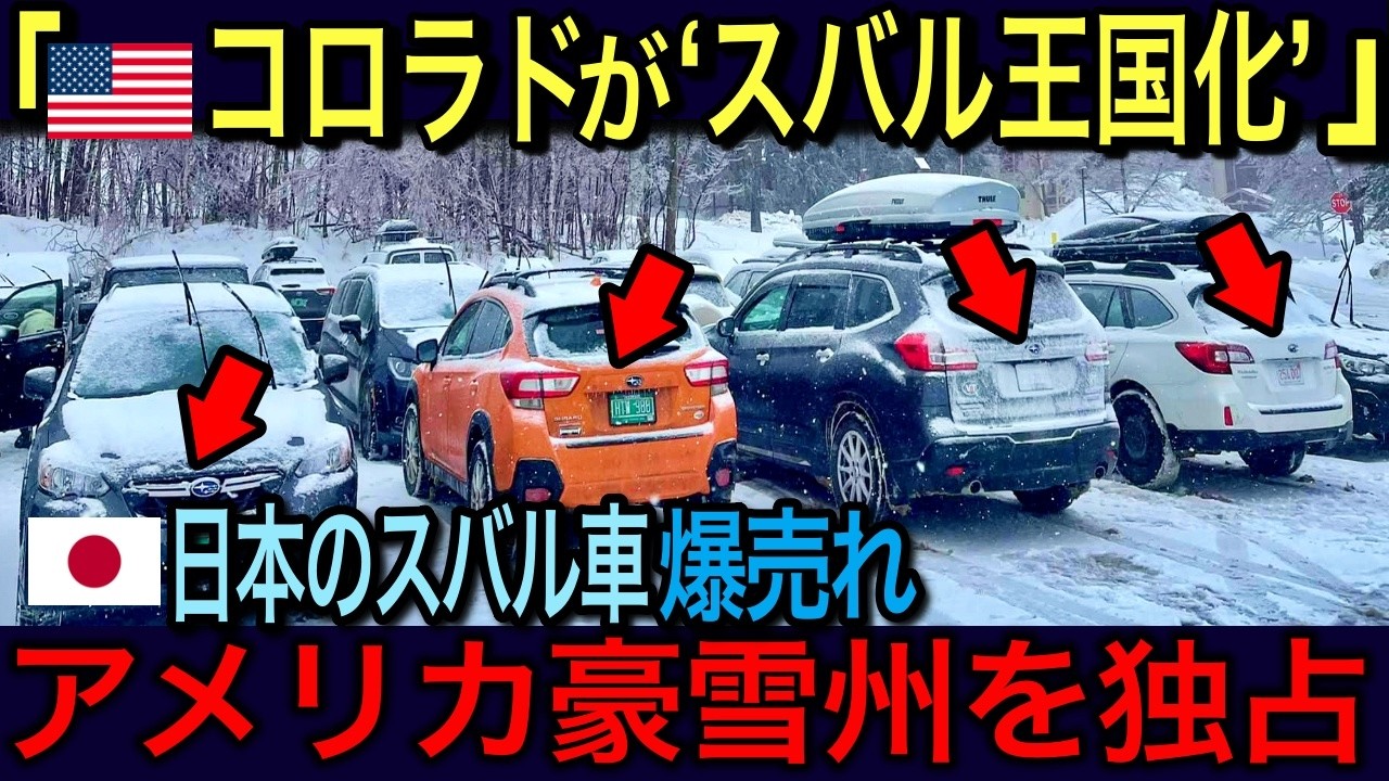 【海外の反応】🇺🇸「やっぱ日本車は最強だよ❗️」🇯🇵アメリカで起きた前代未聞の“スバル占拠現象”がヤバすぎる…