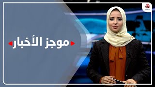 موجز الأخبار | 04 - 02 - 2022 | تقديم صفاء عبد العزيز | يمن شباب