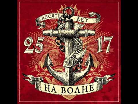 25/17 - На волне
