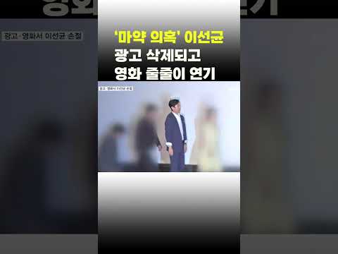 [이슈 직진] &amp;#39;마약 의혹&amp;#39; 이선균, 광고 삭제되고 영화 줄줄이 연기 #shorts #뉴스센터 | MBN 231022 방송
