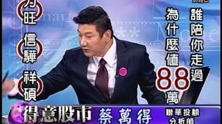 20141030 2200 蔡萬得 得意股市