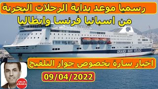 رسميا موعد فتح الرحلات البحرية من اسبانيا فرنسا وايطاليا الى المغرب اخبارسارة بخصوص جواز التلقيح