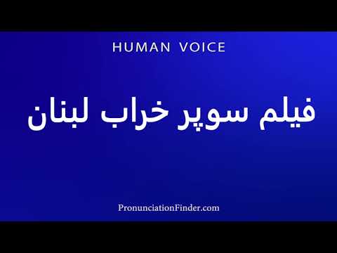 How To Pronounce فیلم سوپر خراب لبنان 
