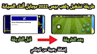 واخيرا طريقة تشغيل و لعب بيس 2022 موبايل أثناء الصيانة  PES 2022 MOBILE efootball 2022 mobile