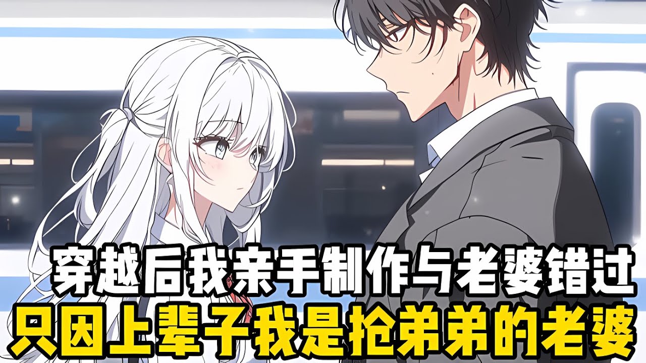 穿越後我親手製作瞭與老婆的每一次錯過，她選擇留在北平工作，我就考到北南上大學，她調到北南落户時，我就選擇齣國留學#漫画 #小说 #二次元