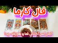 کارمای کسی که زندگی شما رو بهم ریخته چیه ـ فال کارما ـ فال کارمای جدید که پاسخ نیت شمارو میده