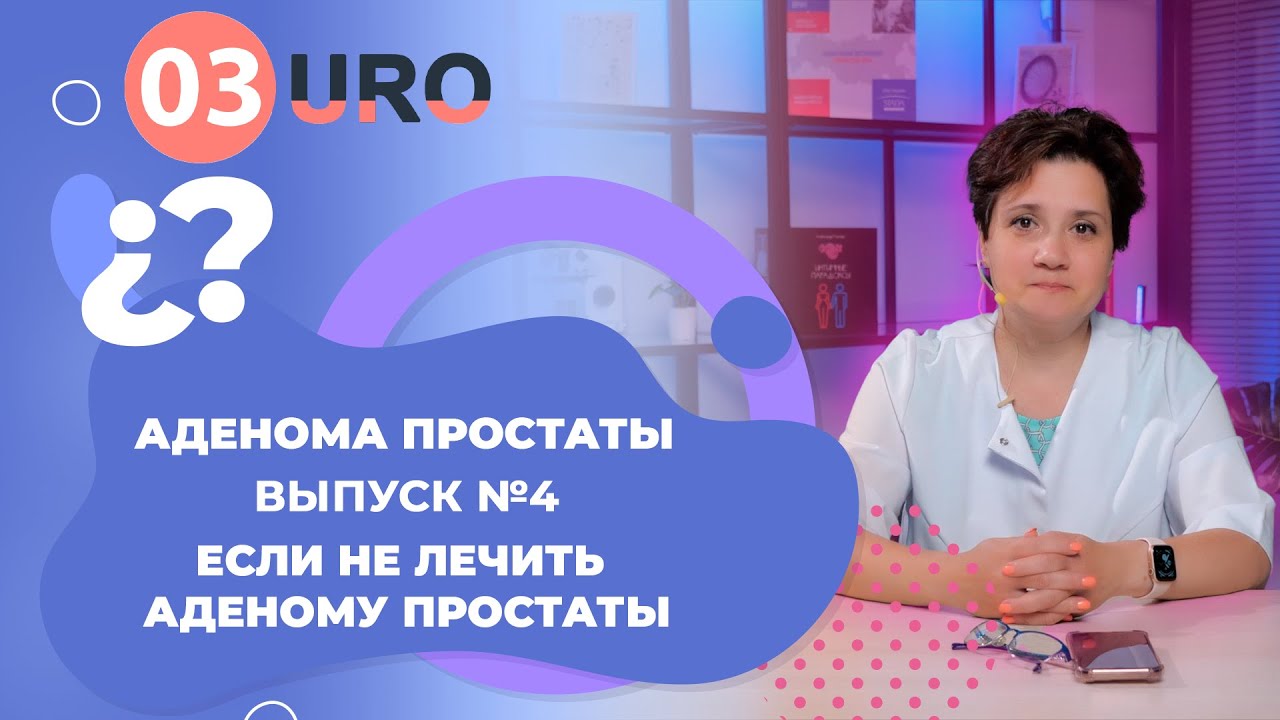 Что будет если не лечить аденому простаты? - YouTube