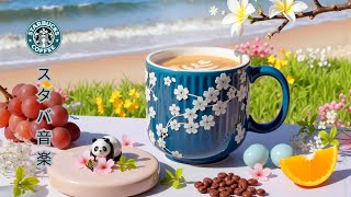 【スタバ bgm】【途中広告なし】1月のスターバックスカフェで流れる穏やかな春の音楽☕コーヒーの香りと心地よいボサノバのメロディーが集中力を高めます☕美しい朝に仕事や勉強をするときに聴く素晴らしい音楽