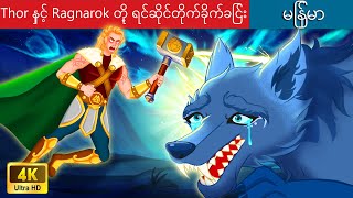 Thor နှင့် Ragnarok တို့ ရင်ဆိုင်တိုက်ခိုက်ခြင်း⚡Thor battle Ragnarok In Myanmar🌜Myanmar Fairy Tales