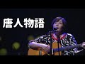 唐人物語(ラシャメンのうた)/原由子(2010年)