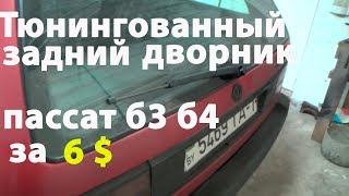 Тюнингованный задний дворник на  пассат б3 б4 за 6 $