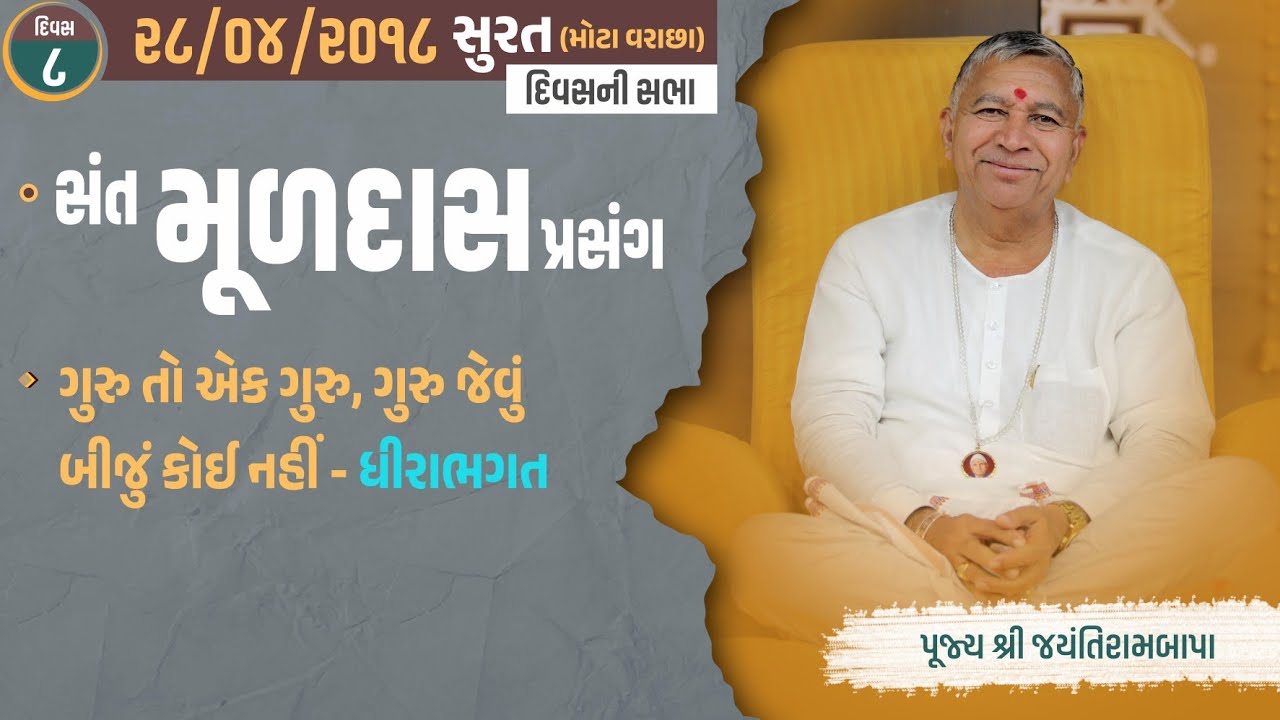 Satsang || Surat (Mota Varachha) || 28/04/2018 || 4 PM || Jayantirambapa