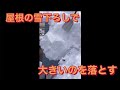 屋根の雪下ろしで、端っこの大きい塊を落とそうとしています。 #shorts